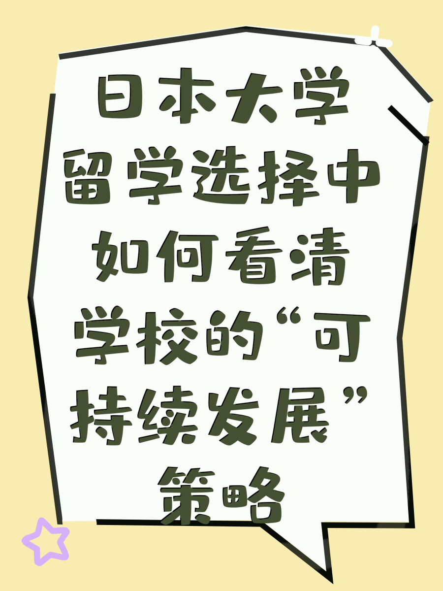 日本大学留学选择中如何看清学校的“可持续发展”策略