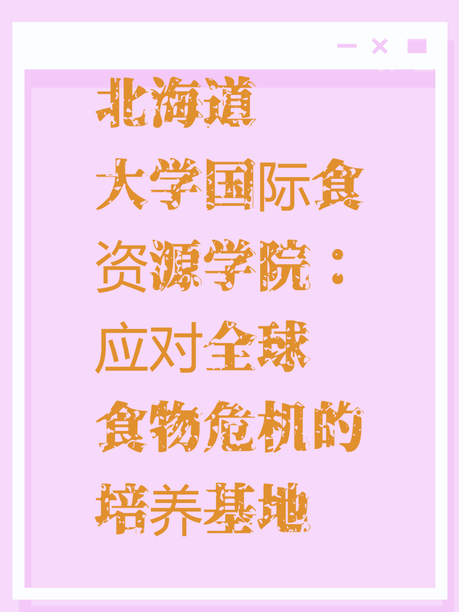 北海道大学国际食资源学院：应对全球食物危机的培养基地