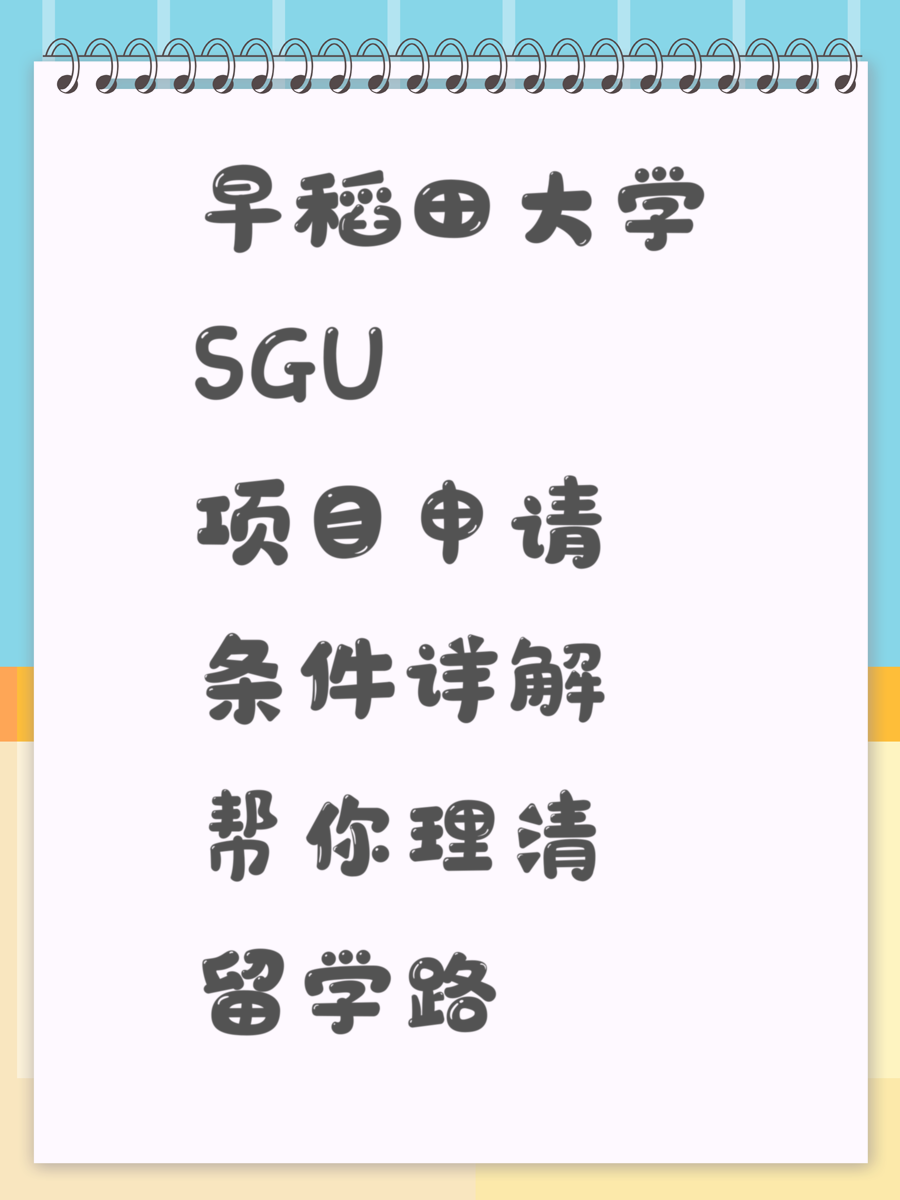 早稻田大学SGU项目申请条件详解帮你理清留学路
