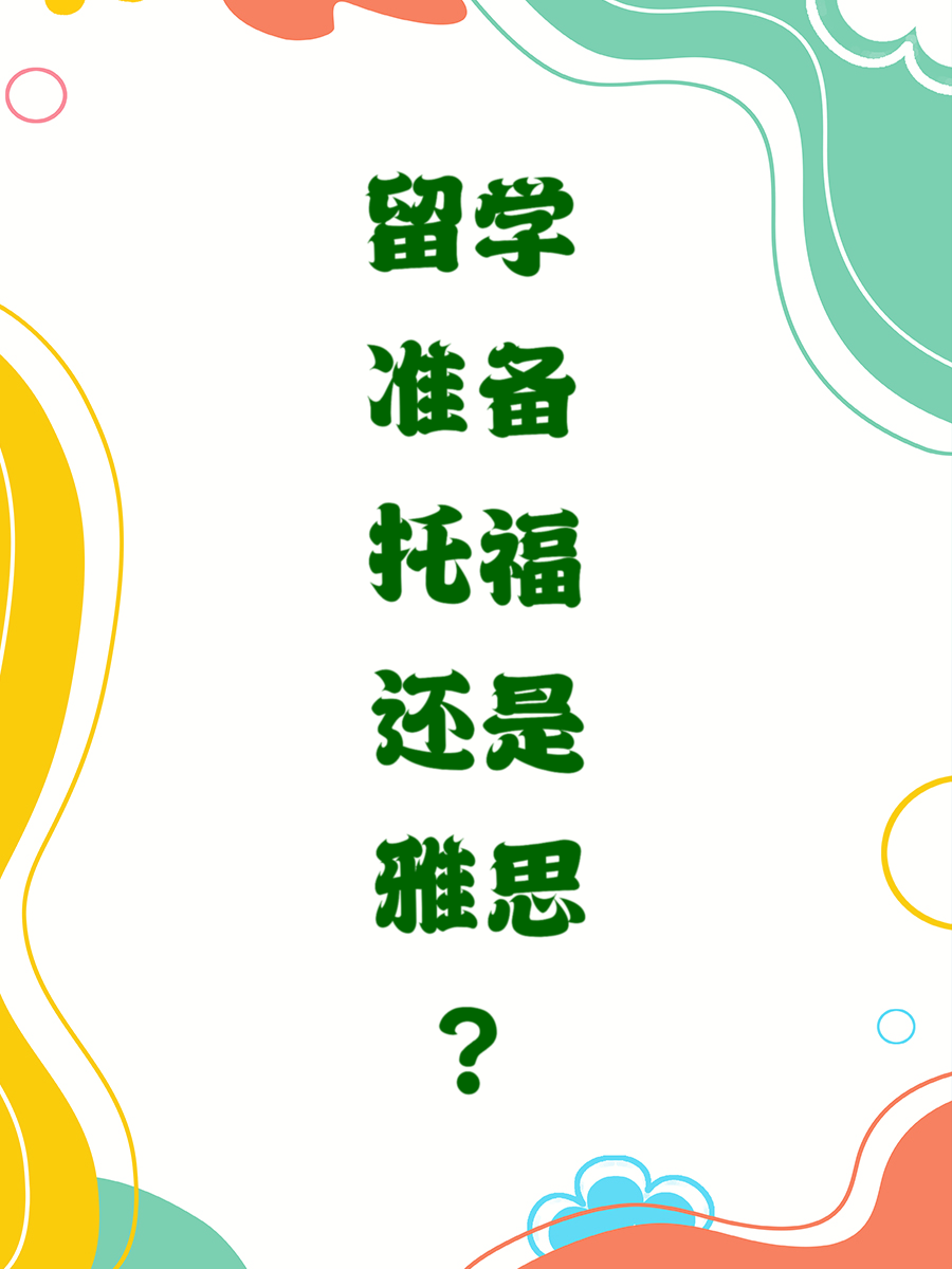 留学准备托福还是雅思？