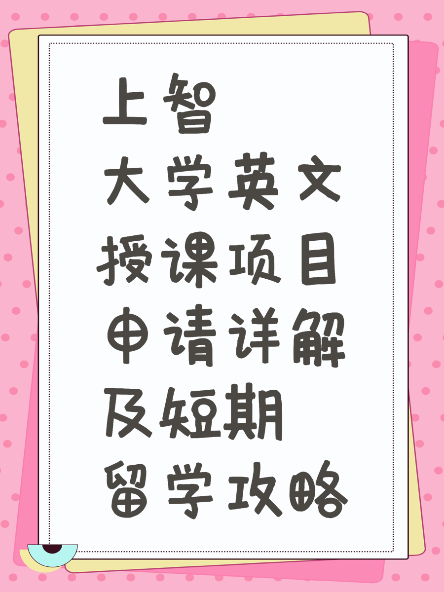 上智大学英文授课项目申请详解及短期留学攻略