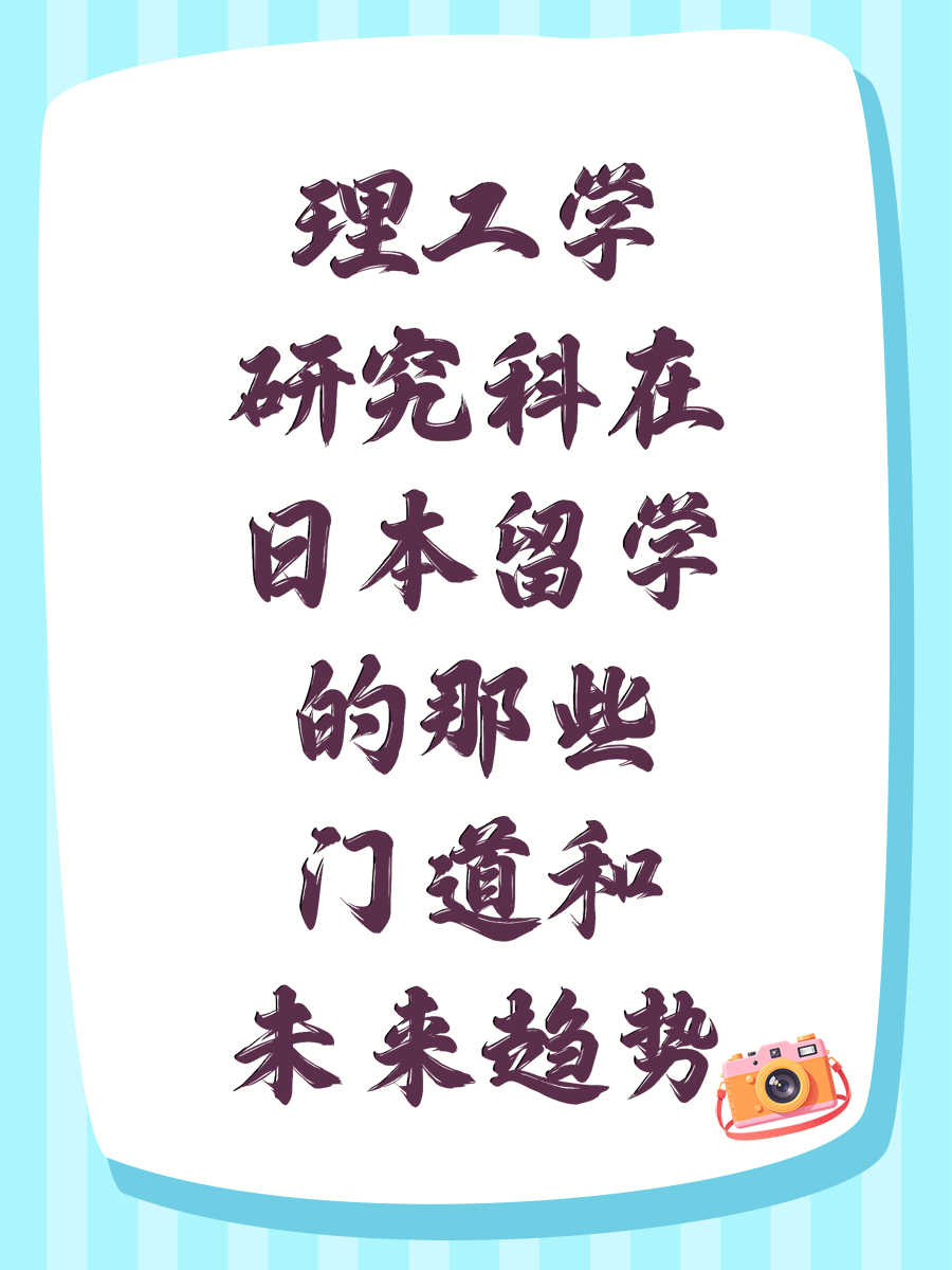 理工学研究科在日本留学的那些门道和未来趋势