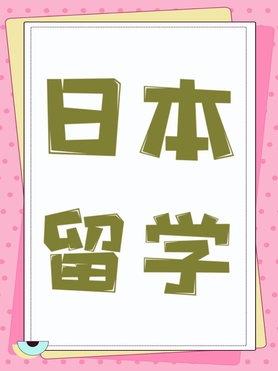 日本留学