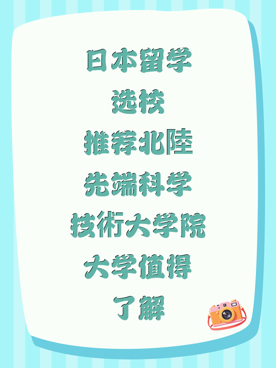 日本留学选校推荐北陸先端科学技術大学院大学值得了解