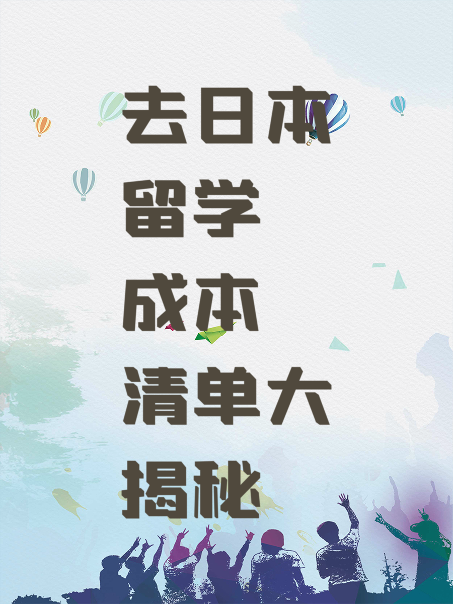 去日本留学成本清单大揭秘