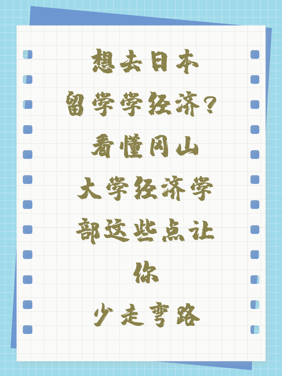 想去日本留学学经济？看懂冈山大学经济学部这些点让你少走弯路