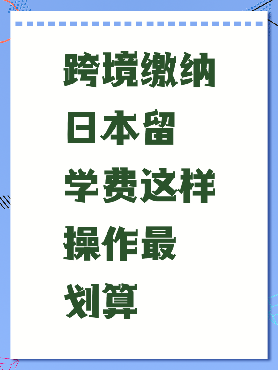 跨境缴纳日本留学费这样操作最划算