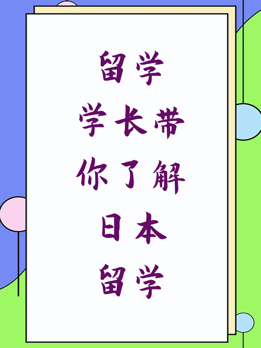留学学长带你了解日本留学
