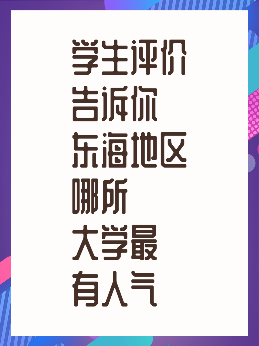 学生评价告诉你东海地区哪所大学最有人气