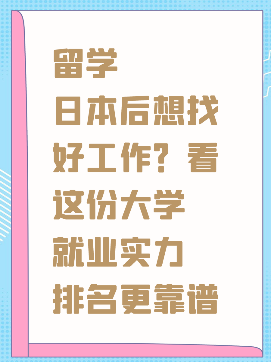 留学日本后想找好工作？看这份大学就业实力排名更靠谱