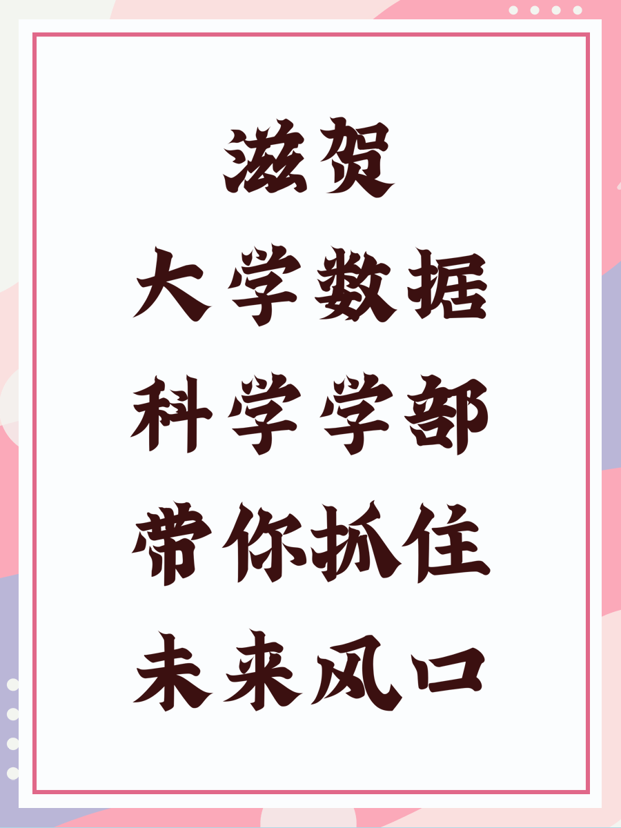 滋贺大学数据科学学部带你抓住未来风口