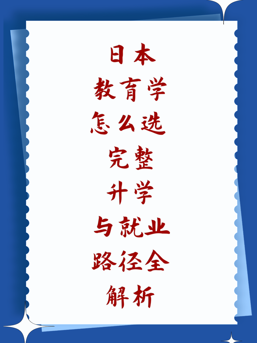 日本教育学怎么选 完整升学与就业路径全解析