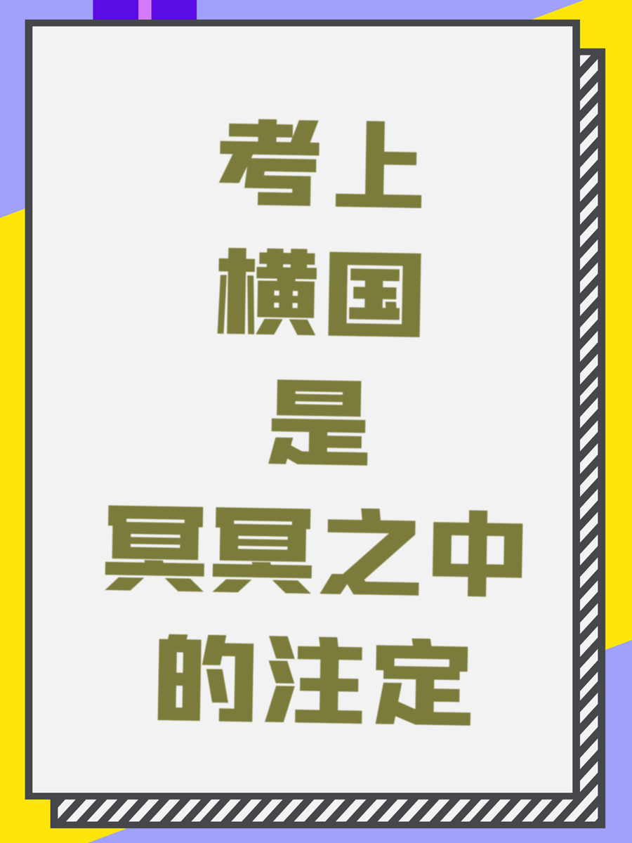 考上横国是冥冥之中的注定
