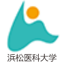 浜松医科大学