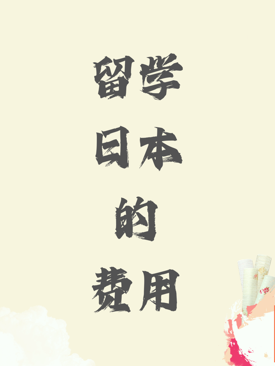 留学日本的费用