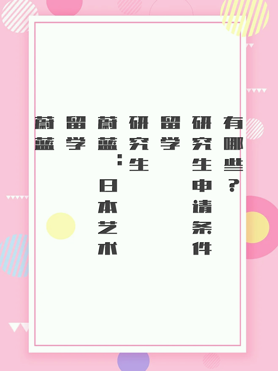 蔚蓝留学：日本艺术研究生留学申请条件有哪些