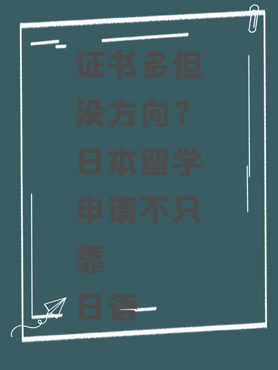 证书多但没方向？日本留学申请不只靠日语