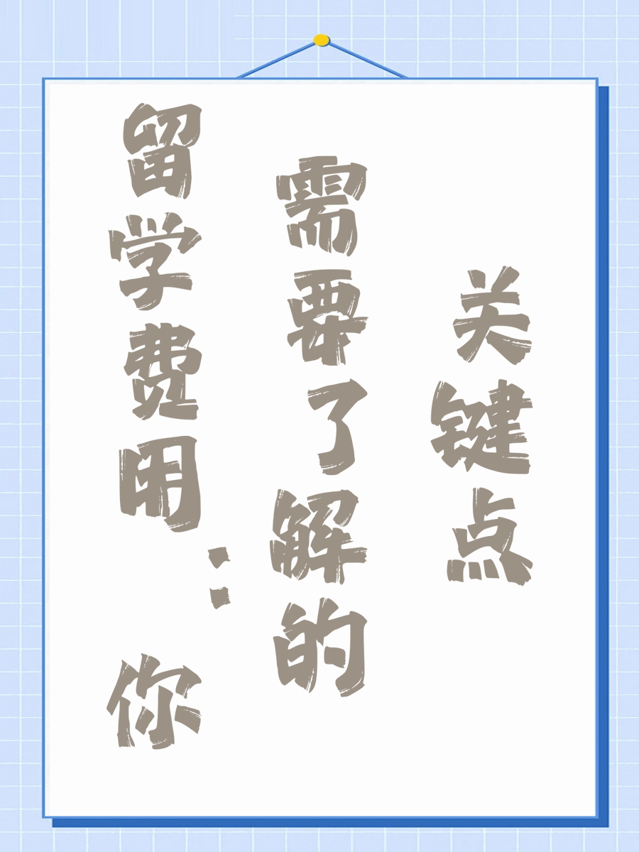 留学费用：你需要了解的关键点