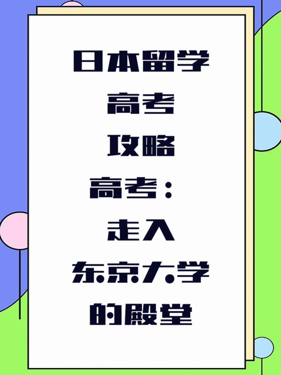 日本留学高考攻略：走入东京大学的殿堂