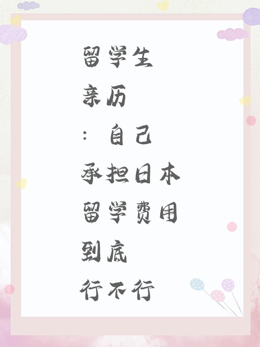 留学生亲历：自己承担日本留学费用到底行不行