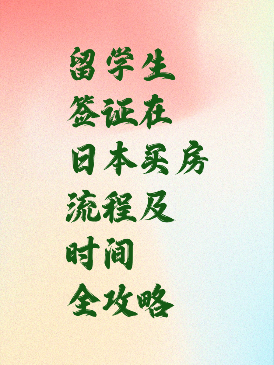 留学生签证在日本买房流程及时间全攻略