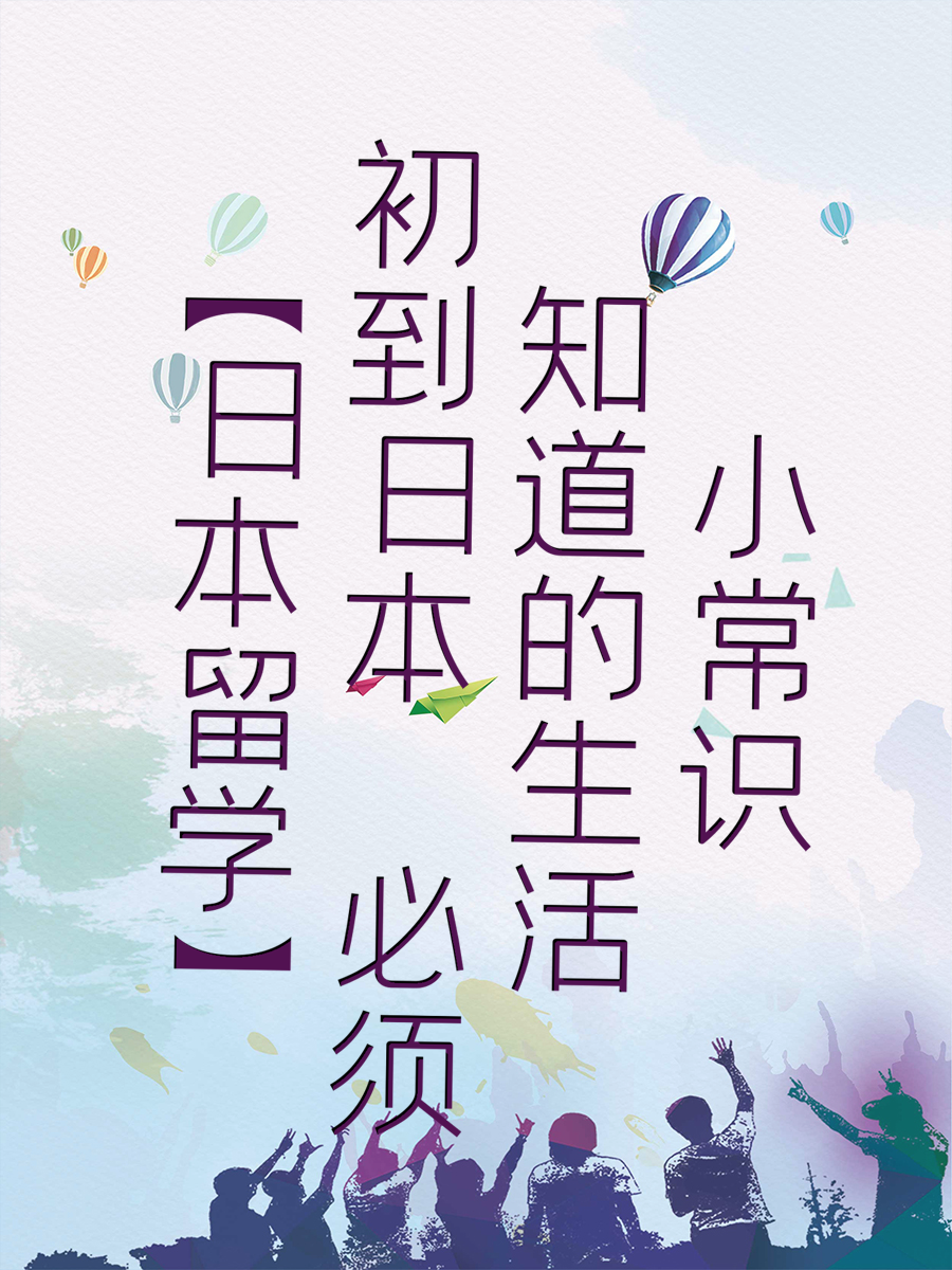 【日本留学】初到日本 必须知道的生活小常识