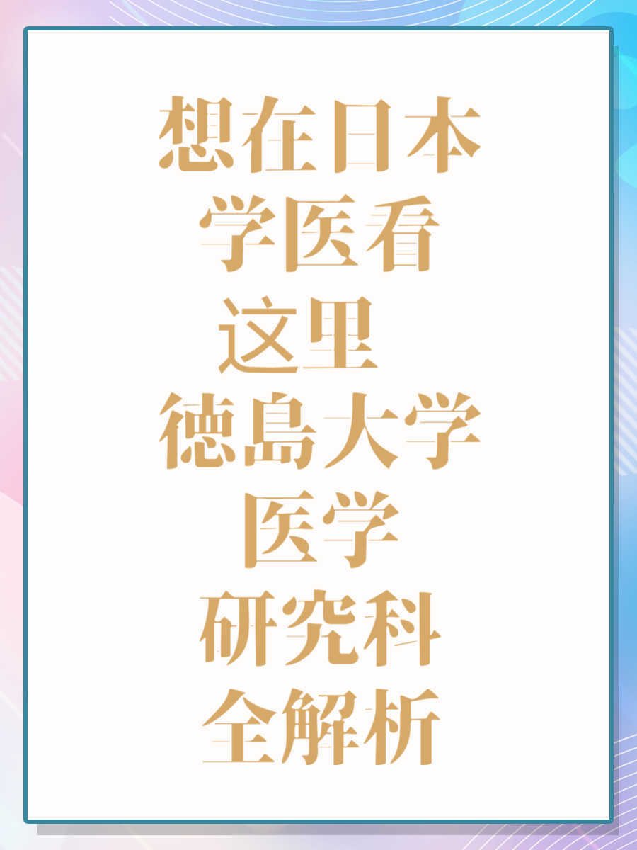 想在日本学医看这里 徳島大学医学研究科全解析