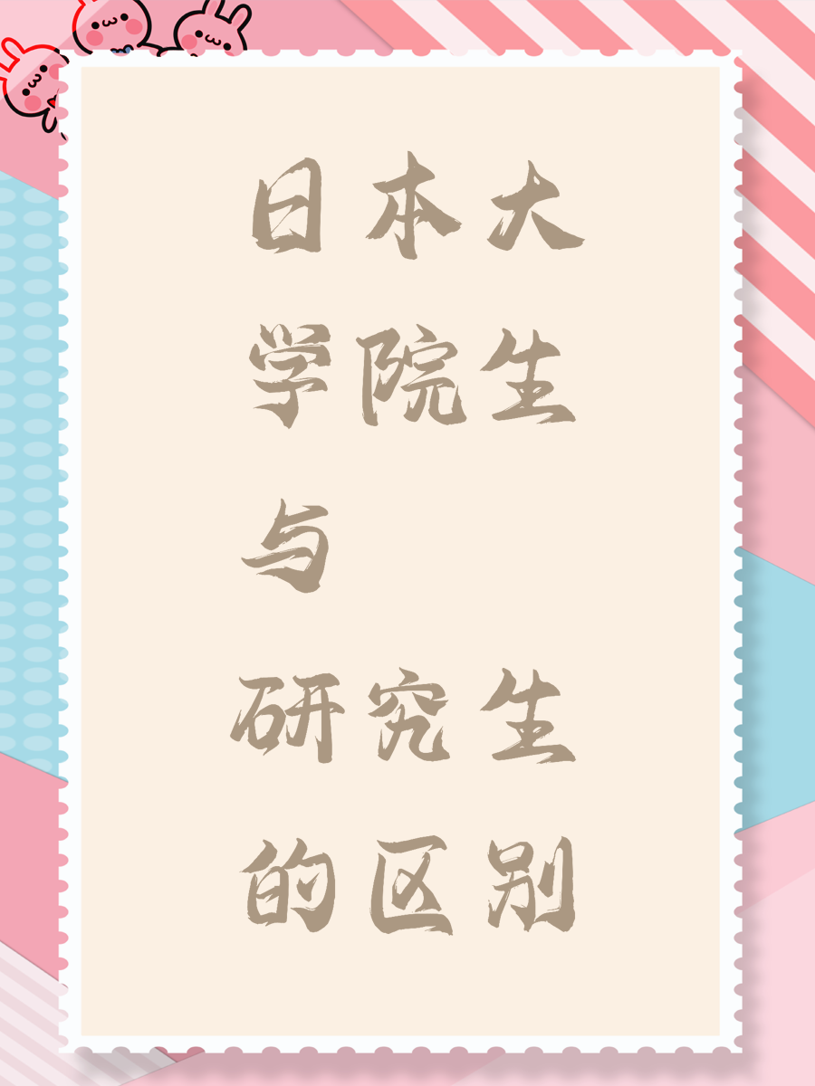 日本大学院生与研究生的区别