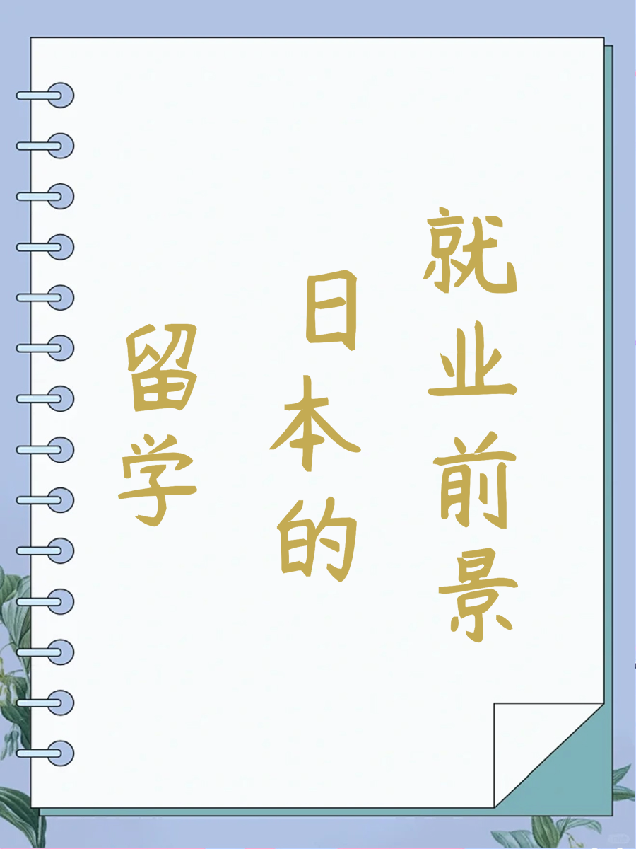 留学日本的就业前景