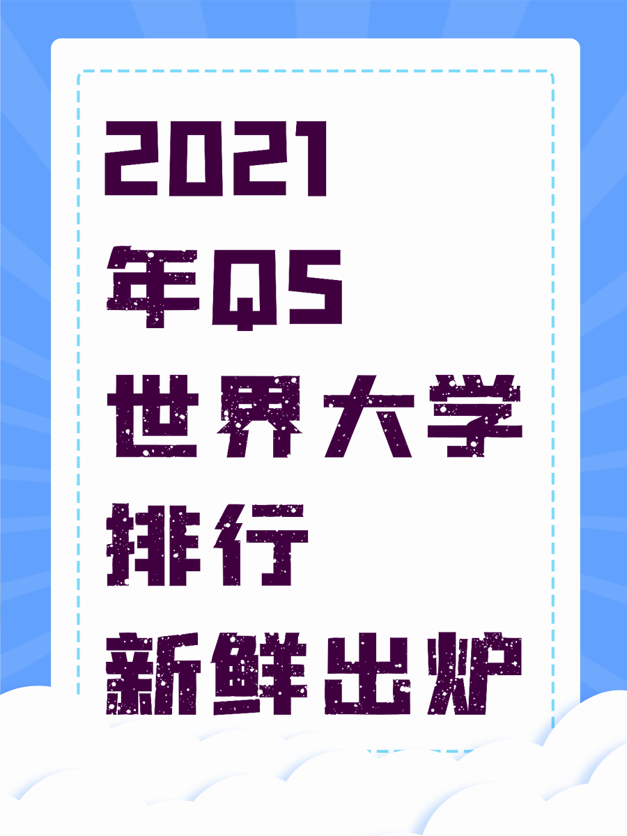 2021年QS世界大学排行新鲜出炉