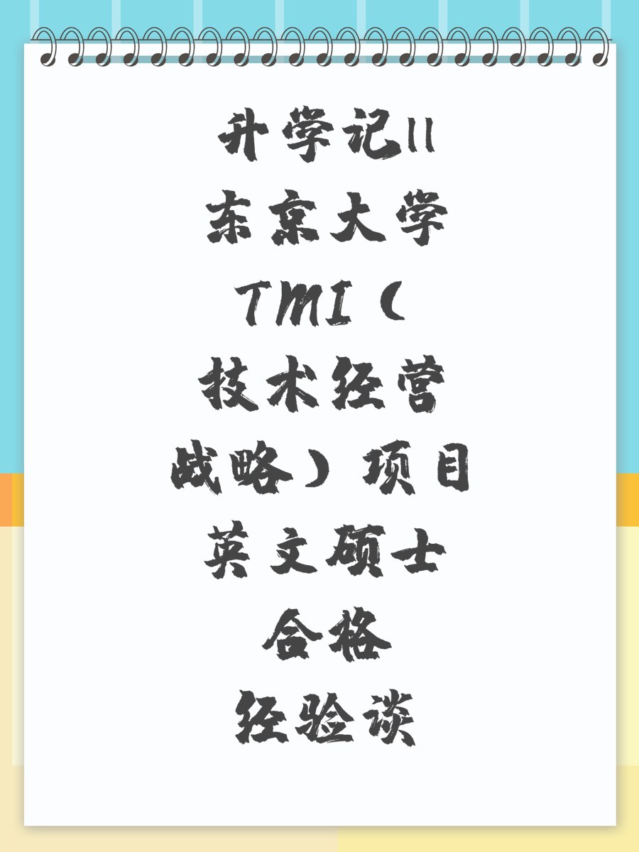 升学记||东京大学TMI（技术经营战略）项目英文硕士合格经验谈