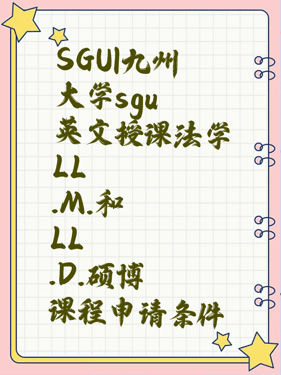 SGU|九州大学sgu英文授课法学LL.M.和LL.D.硕博课程申请条件