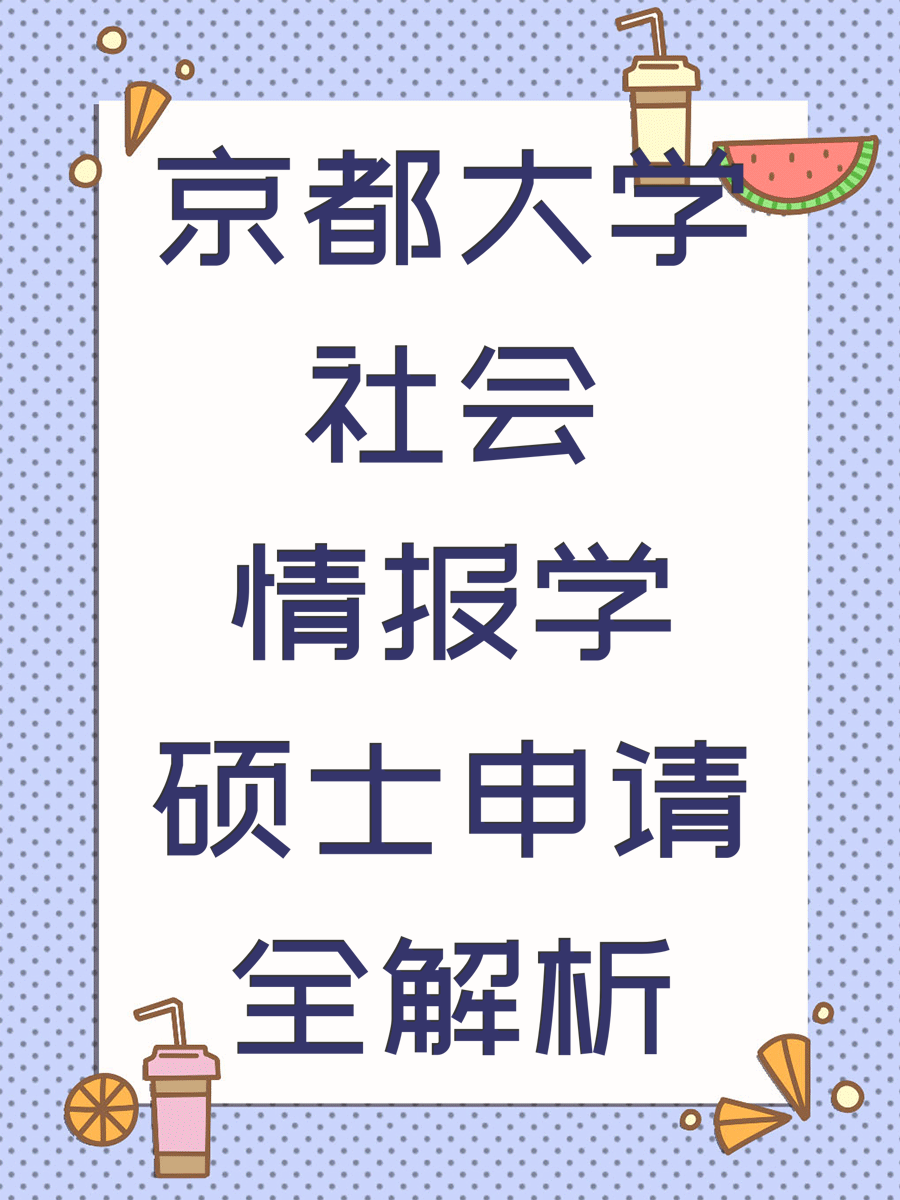 京都大学社会情报学硕士申请全解析