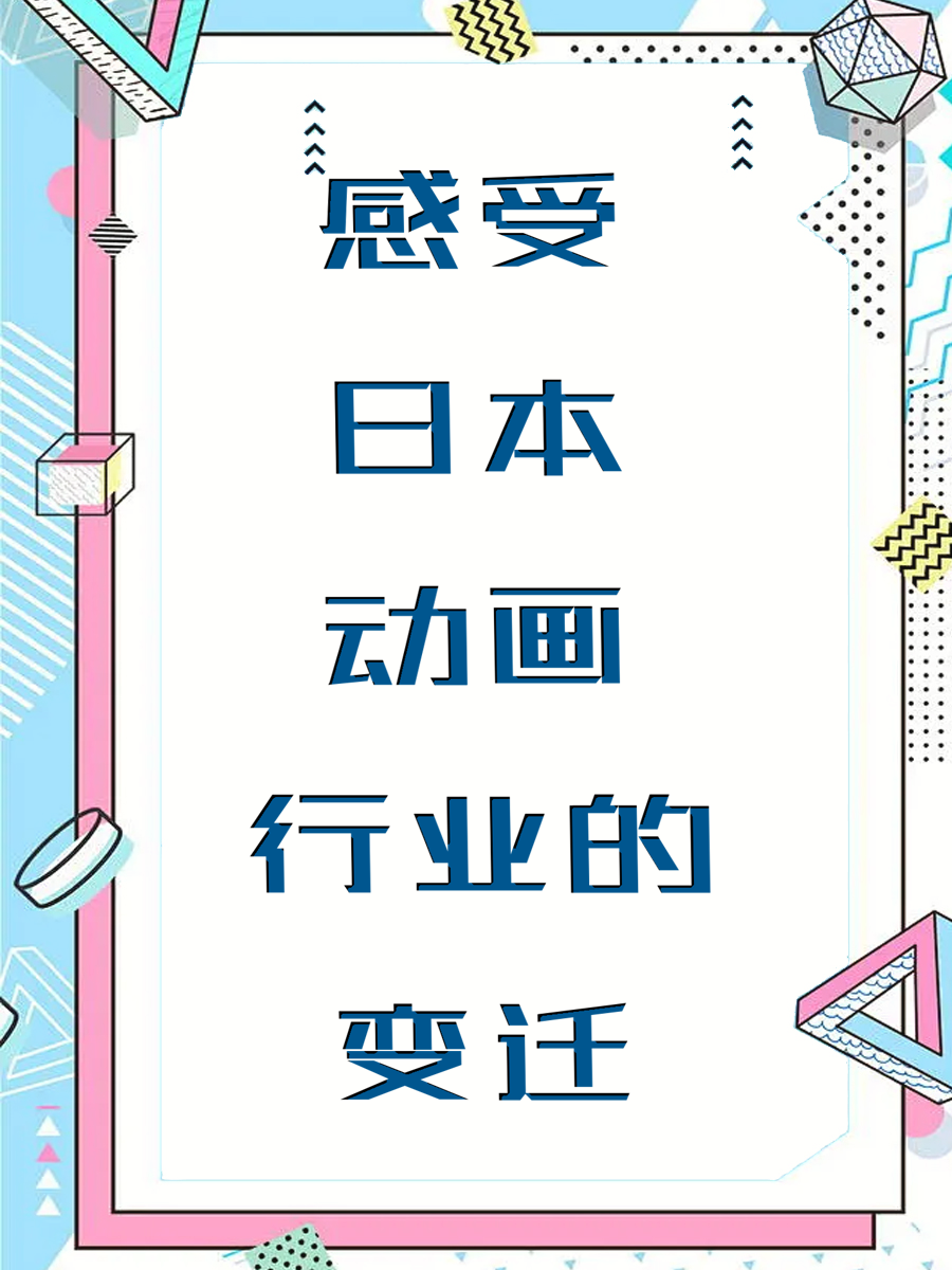 感受日本动画行业的变迁