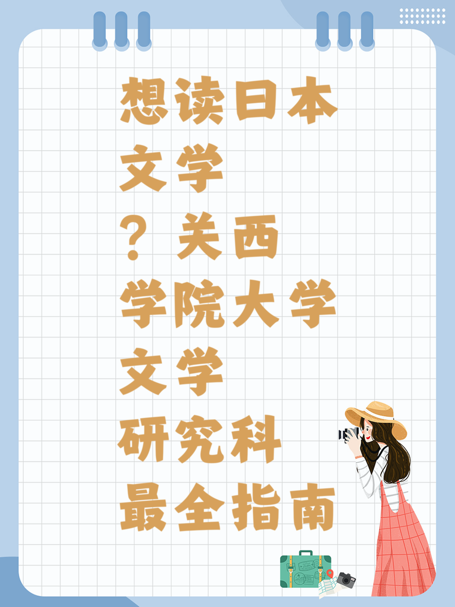 想读日本文学?关西学院大学文学研究科最全指南