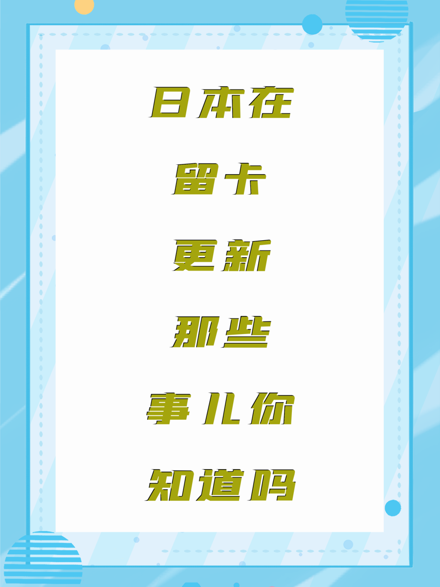 日本在留卡更新那些事儿你知道吗