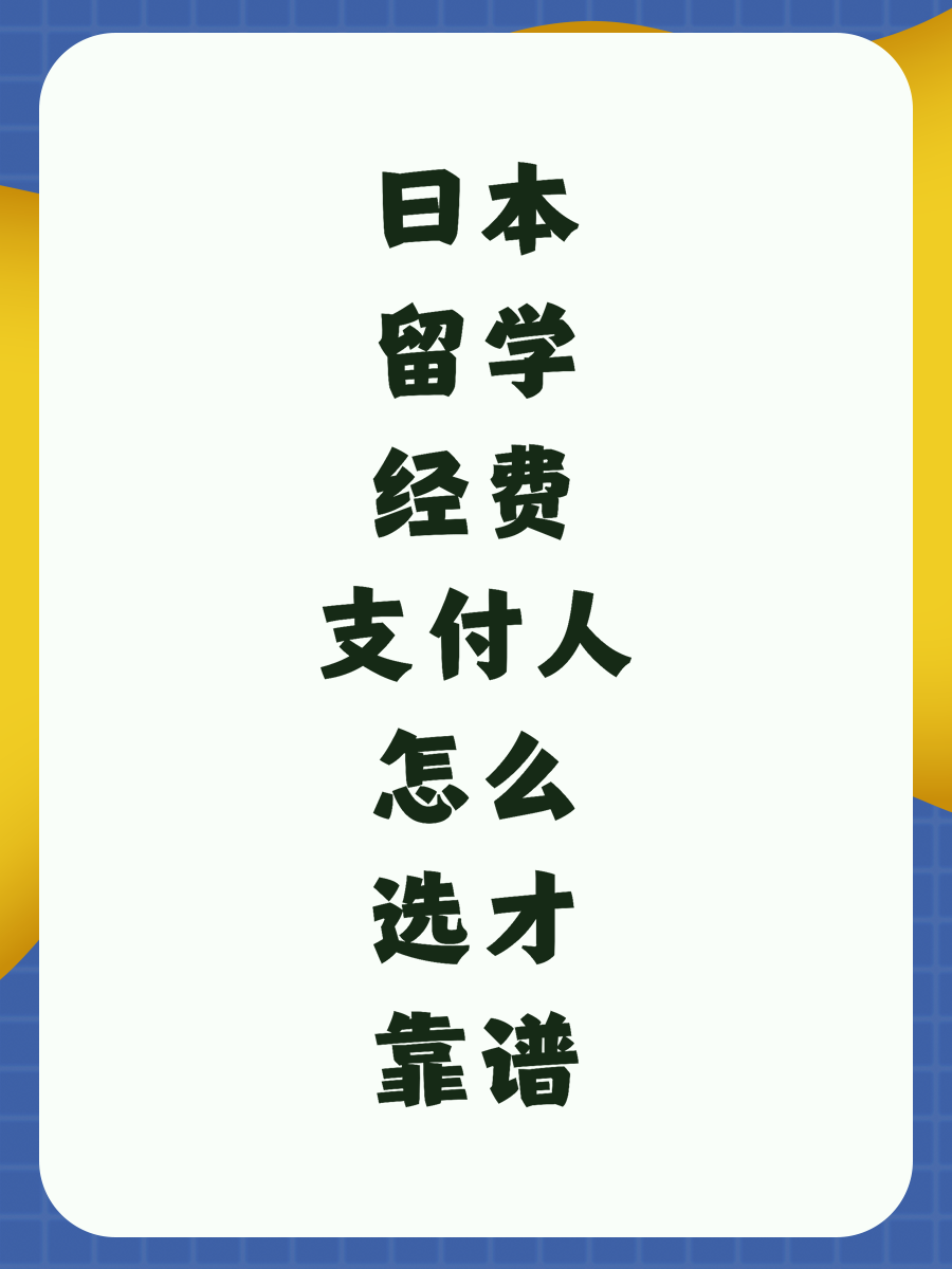 日本留学经费支付人怎么选才靠谱