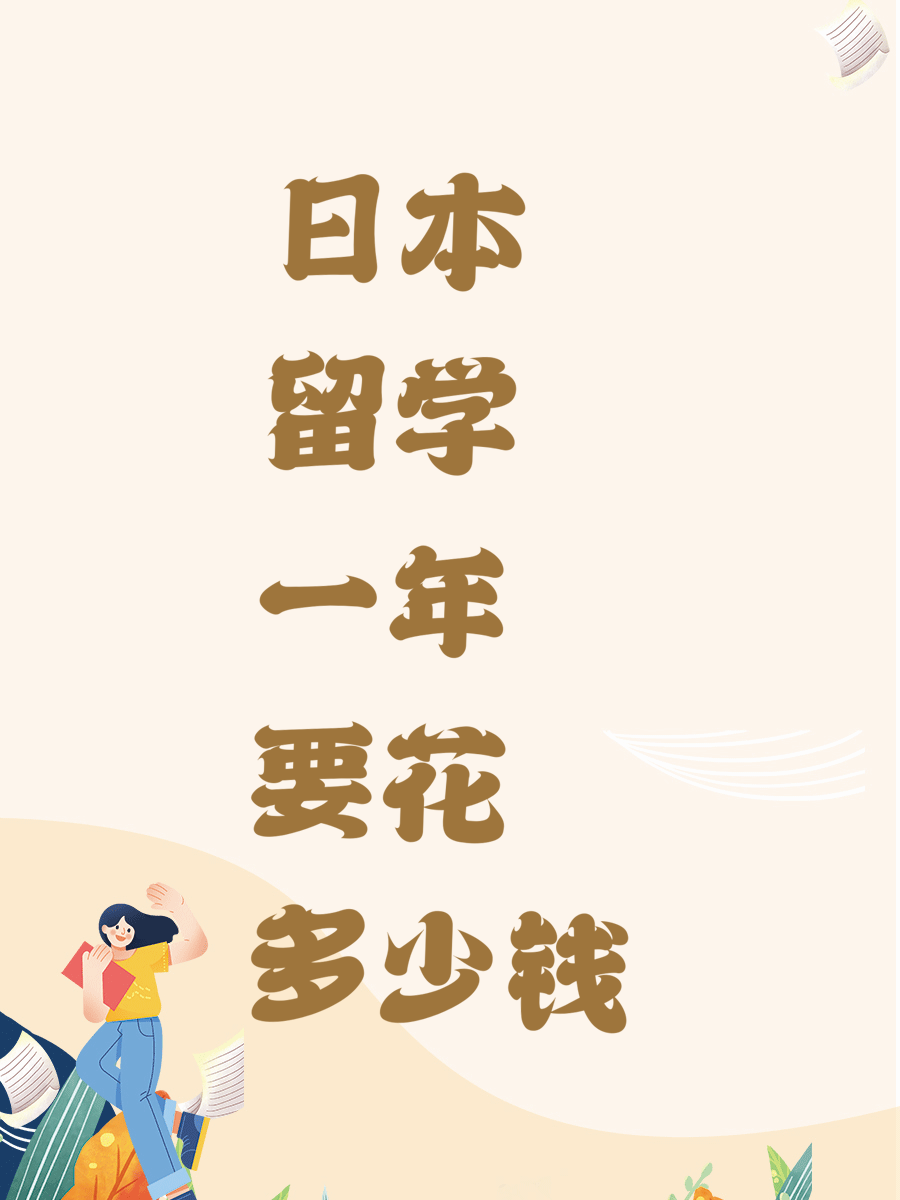 日本留学一年要花多少钱
