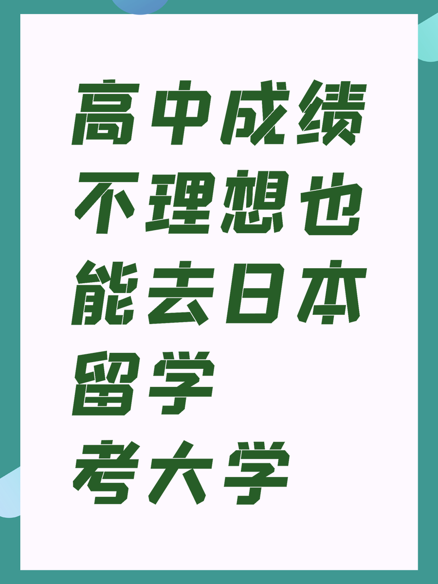高中成绩不理想也能去日本留学考大学