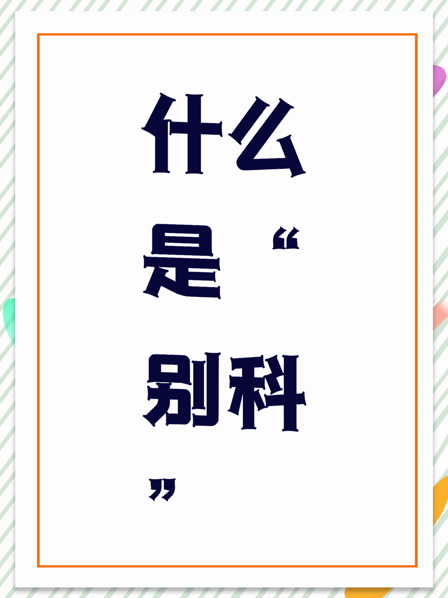 什么是“别科”