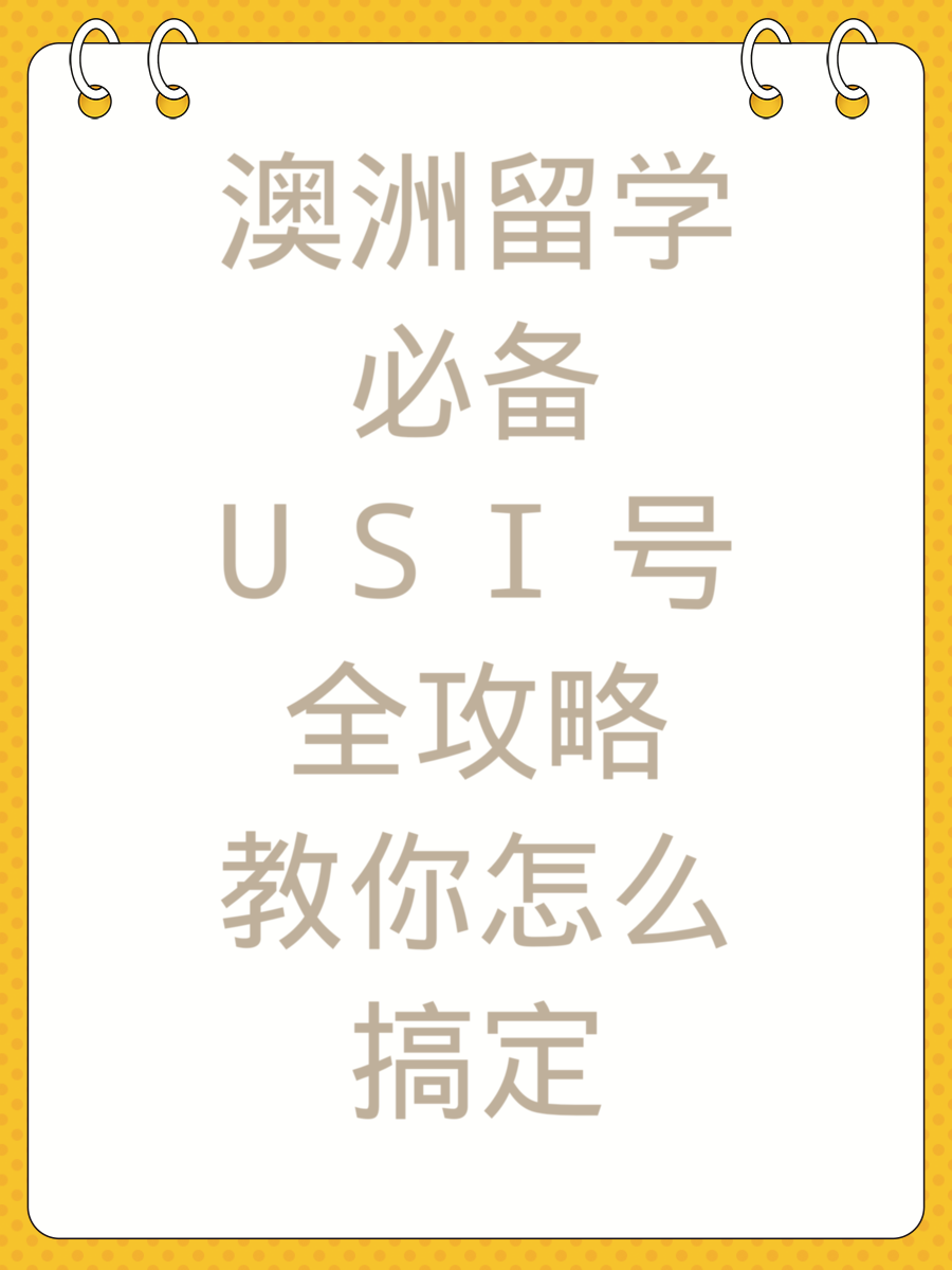 澳洲留学必备USI号全攻略教你怎么搞定