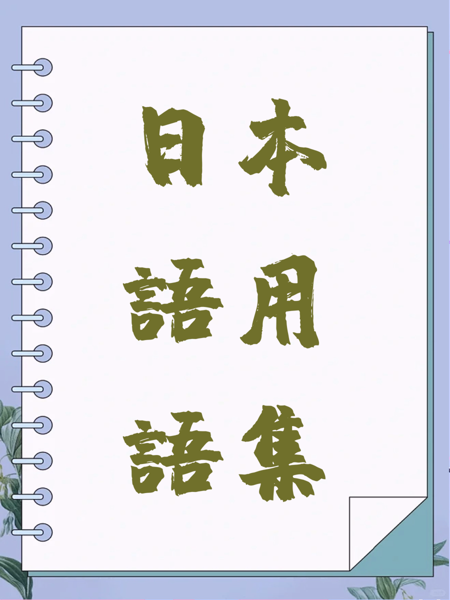 日本語用語集