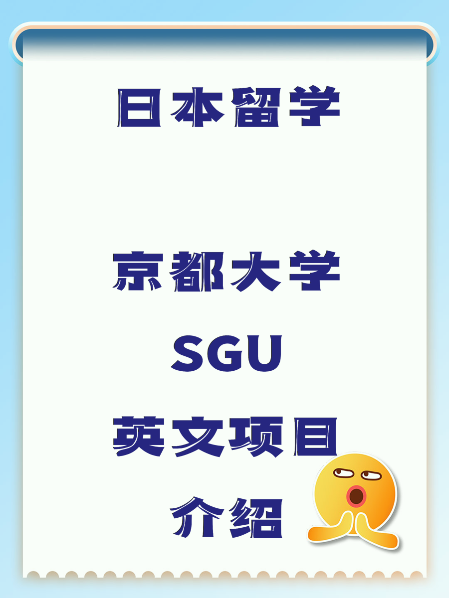 日本留学 京都大学SGU英文项目介绍