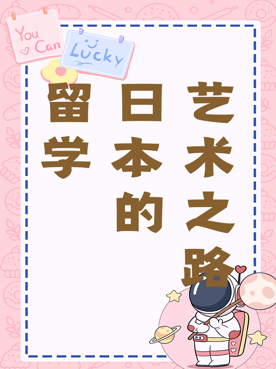 留学日本的艺术之路