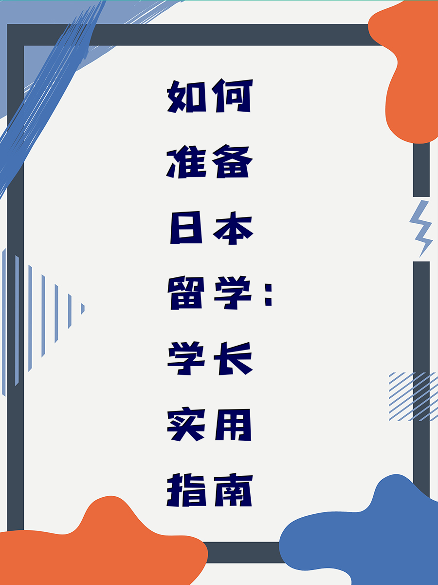 如何准备日本留学：学长实用指南