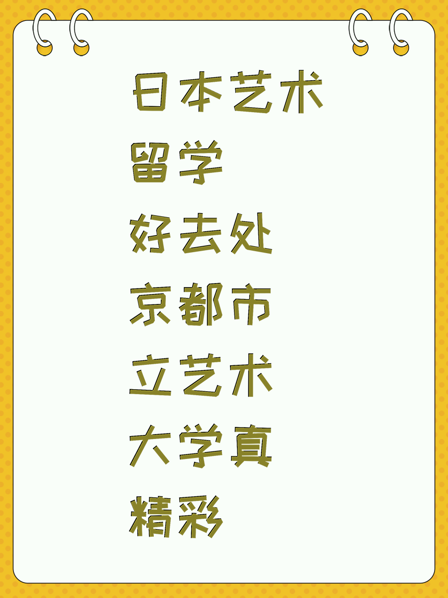 日本艺术留学好去处 京都市立艺术大学真精彩