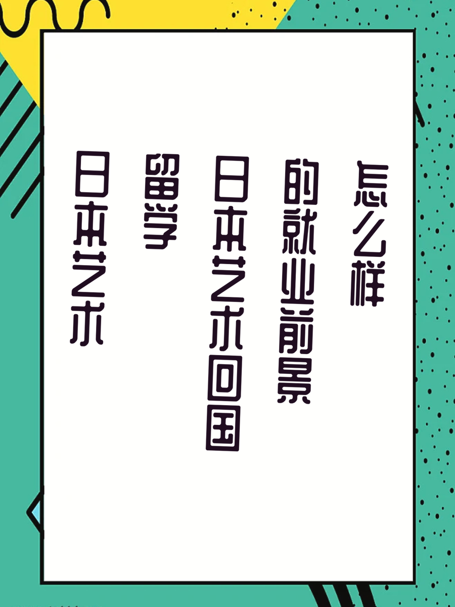 日本艺术留学回国的就业前景怎么样