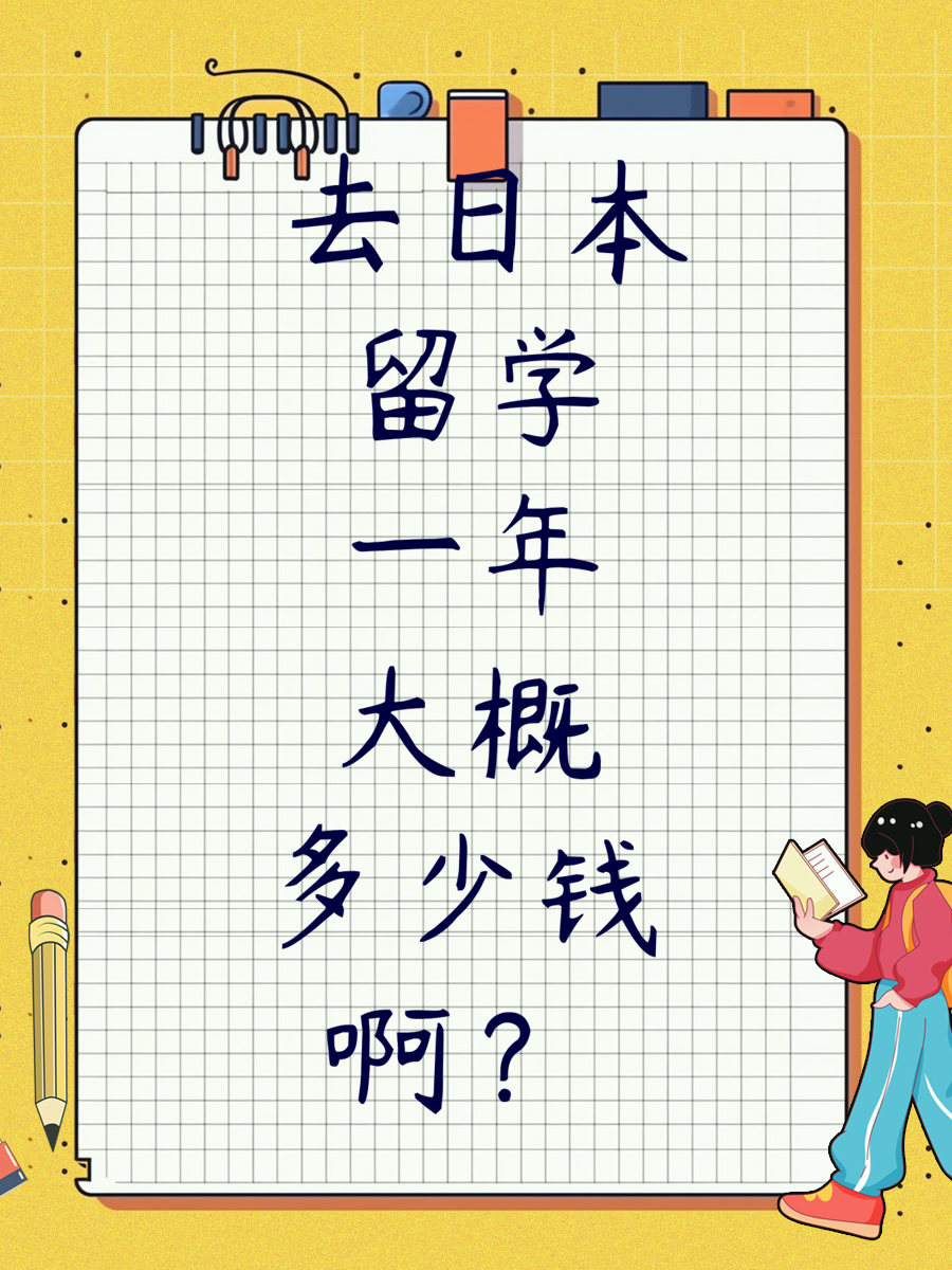 去日本留学一年大概多少钱啊？