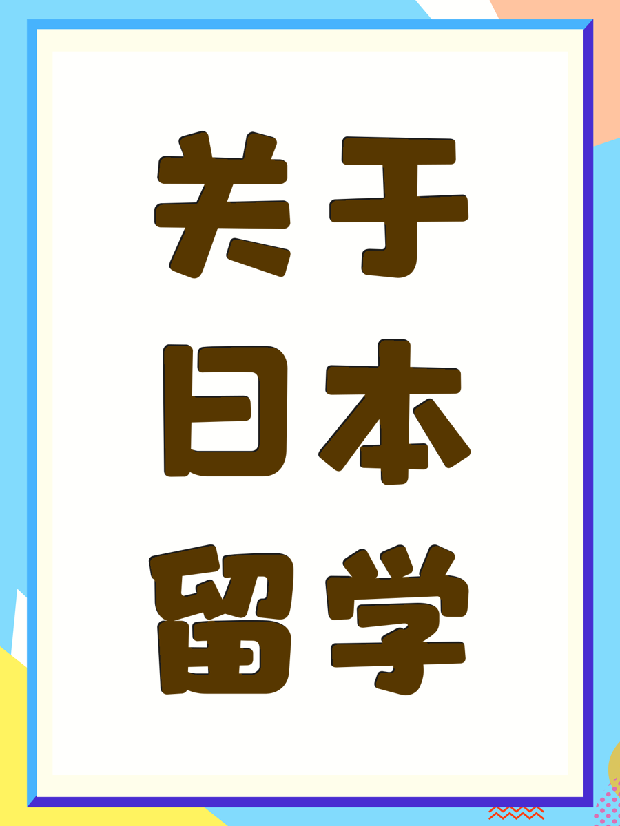 关于日本留学