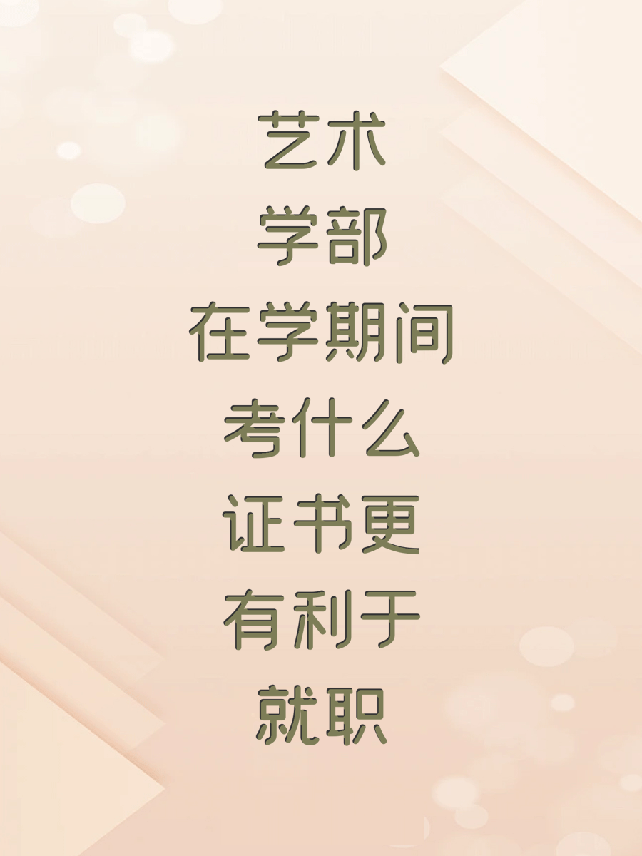 艺术学部在学期间考什么证书更有利于就职